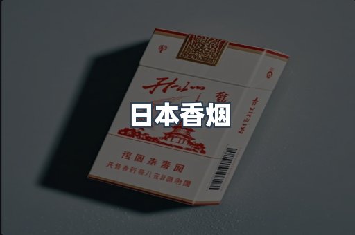 日本香烟